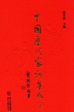 中国<em>历代</em>家训集成  1  汉-唐编  宋元编一
