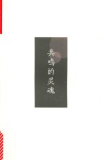 共鸣的灵魂  河合隼雄谈幸福