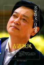 名家散文自选集  古道秋风
