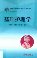 <em>全国</em><em>高等</em><em>医药</em>院校“<em>十<em>三五</em></em>”规划<em>教材</em>  基础护理学