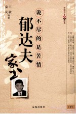 郁达夫  下  说不尽的是苦情