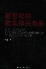 新世纪的欧美移民电影