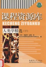 人类学精选  下