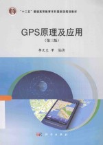 GPS<em>原理</em><em>及</em><em>应用</em>  <em>第</em><em>3</em><em>版</em>