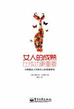 女人的成熟比成功更重要  卡耐基夫人写给女人的<em>幸福</em>密码
