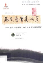 西风万里交河道  明代西域丝绸之路上的使者和商旅研究