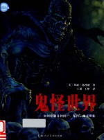 鬼怪世界  如何绘制各种僵尸、鬼怪、幽灵形象