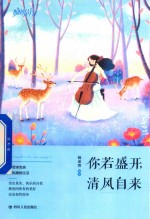 你若盛开  清风自来  不苛求完美  不执拗地生活