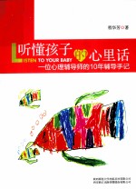 听懂孩子的心里话  一位心理辅导师的10年辅导手记