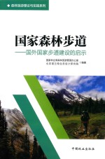 <em>国家</em><em>森林</em>步道  国外<em>国家</em>步道建设的启示
