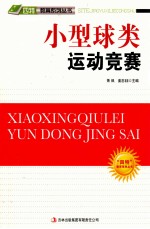 “四特”<em>教育</em>系列丛书  小型球类运动竞赛