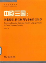 中欧三国  国家转型、语言权利与小族语言生存
