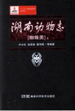 湖南动物志  蜘蛛类  上