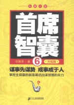 首席智囊  6