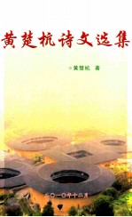 <em>黄楚</em>杭诗文选集