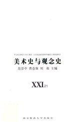 <em>美术</em>史与观念史  21