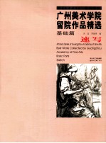 广州美术学院留院作品精选  基础篇  速写