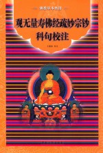 《观无量寿佛经疏妙宗钞》科句<em>校注</em>
