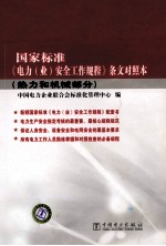国家标准《电力（业）安全工作规程》条文<em>对照</em>本  热力和机械部分