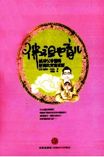 佛祖也育儿  成功父母知道情商比智商重要