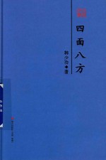 <em>韩少</em>功散文精选  四面八方