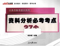 公务员联考提分系列  资料分析必考考点27个