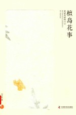 檀岛花事  夏威夷植物日记  上