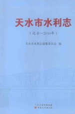 天水市水利<em>志</em>