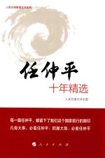 <em>人民</em>日报重要文评系列  任仲平十年精选
