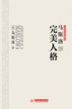 <em>马斯</em>洛说完<em>美</em>人格