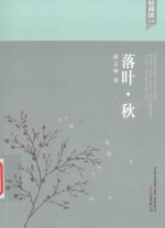 <em>落叶</em>  秋