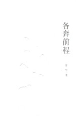 各奔<em>前程</em>