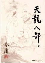 金庸作品集  天龙八部  <em>3</em>