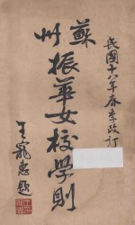 苏州<em>振</em>华女校学则