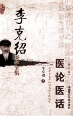 <em>李</em><em>克绍</em>医学全集  医论医话  修订版