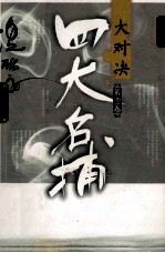 四大名捕大对决  第1卷  全新修订版