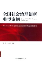 全国社会治理创新典型案例  2012-2015年全国社会治理创新典型案例选编