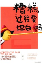 糟糕过往要坦白吗  15个爱情难题的心理学解答