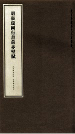 明<em>张瑞</em>图行书前赤壁赋