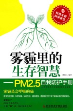 雾霾里的生存智慧  PM2.5自我防护手册