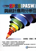 <em>SPSS</em>[PASW]与<em>统计</em><em>应用</em>分析  2