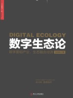 <em>数字</em>生态论  <em>数字</em>重组产业，生态融合经济