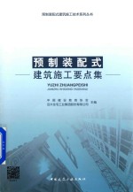 预制装配式建筑施工要点<em>集</em>
