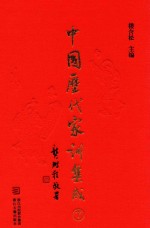 中国历代家训集成  <em>7</em>  清代编二