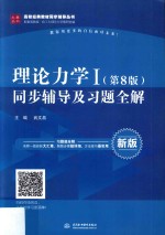 理论<em>力学</em>  1  同步辅导及习题全解  第8版