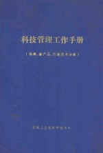 科技<em>管理</em><em><em>工作</em><em>手册</em></em>  <em>科研</em>、新产品、引进技术分册
