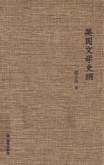 <em>英国</em><em>文学</em>史纲  英汉对照