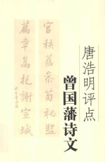 <em>唐浩</em>明评点曾国藩诗文