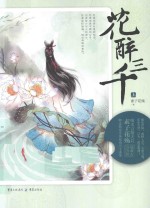 <em>花</em>醉三千  上