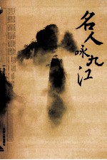 名人咏<em>九江</em>